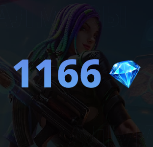 1166 алмазов