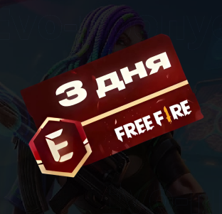 EVO-Пропуск 3 дня
