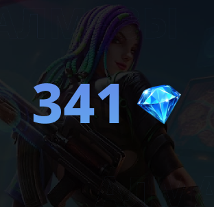 341 алмаз