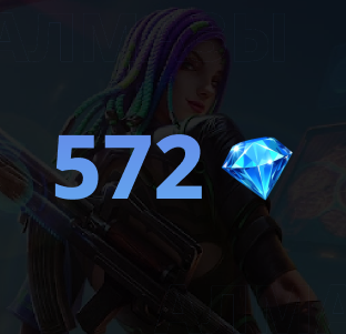 572 алмаза